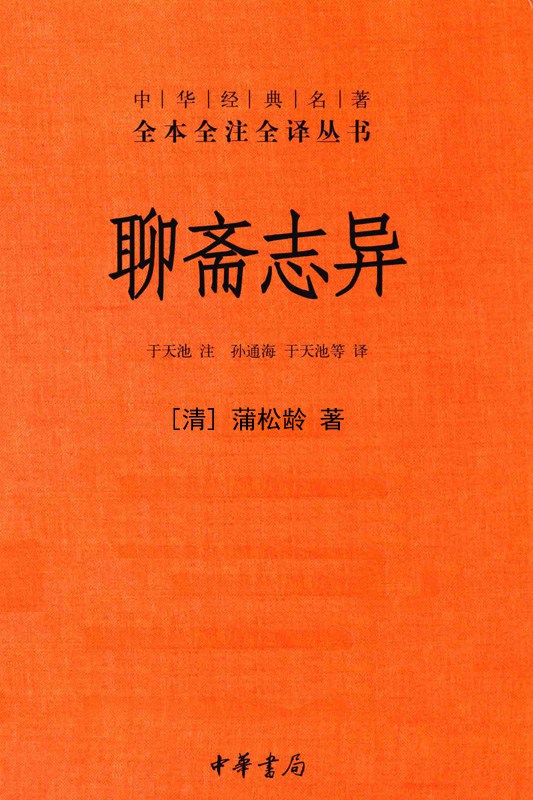 《聊斋志异》是清代文学家蒲松龄创作的文言短篇小说集，被誉为中国古代志怪小说的巅峰之作。全书共收录491篇故事，内容多涉及鬼狐仙怪、奇闻异事，借妖喻人，讽喻现实，兼具浪漫主义色彩与批判精神。书中既有凄美动人的爱情传说（如《聂小倩》《婴宁》），也有揭露社会黑暗的讽喻之作（如《促织》《席方平》），文笔精炼，想象奇诡，深刻展现了人性的复杂与世态炎凉。该书对后世文学、影视、戏剧影响深远，成为中国文化中“妖狐鬼怪”题材的重要源头。中华书局推出的《聊斋志异（全本全注全译）》是一部权威、详尽的蒲松龄经典志怪小说集，包含完整491篇故事，每篇均附白话译文、深度注释及背景解析，兼顾学术性与可读性。该书以可靠底本校勘，还原原著精髓，并补充历代评点，帮助读者深入理解狐鬼仙妖世界中的世态人情与文学价值。
