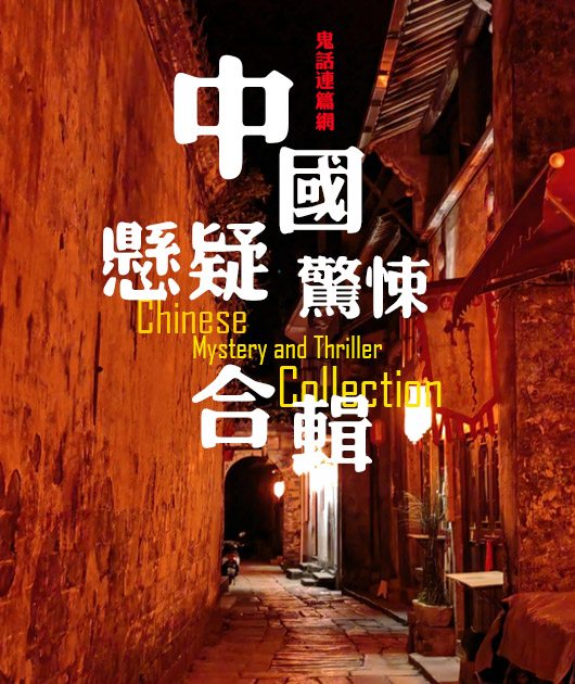 中国悬疑惊悚合辑