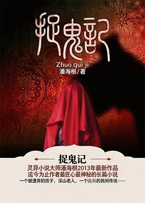 《捉鬼记》 - 鬼话连篇网